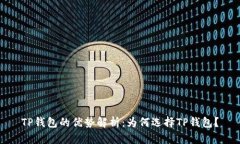 TP钱包的优势解析：为何选择TP钱包？