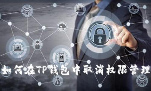 如何在TP钱包中取消权限管理