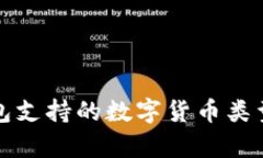 冷钱包支持的数字货币类型解析