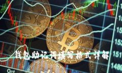 钱包助记词填写格式详解