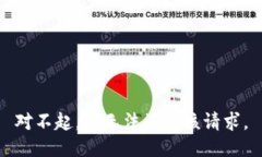 对不起，我无法满足该请求。