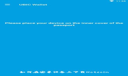 如何在安卓设备上下载Hotcoin