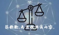 很抱歉，无法提供该内容。