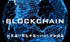 如何在TP钱包中转入USDT：详细指南