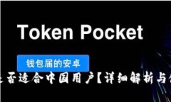 TP钱包是否适合中国用户？详细解析与