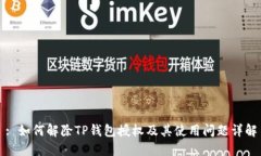 : 如何解除TP钱包授权及其使用问题详