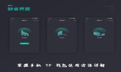 苹果手机 TP 钱包使用方法详解