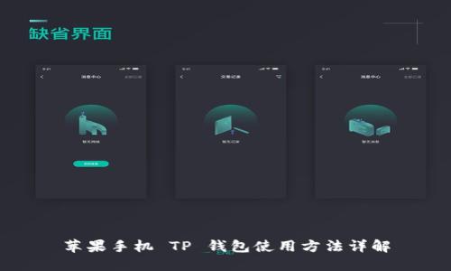 苹果手机 TP 钱包使用方法详解