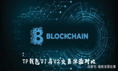 :TP钱包V1与V2交易体验对比