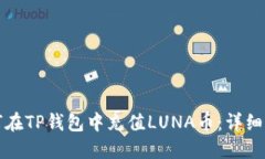 如何在TP钱包中充值LUNA币：详细指南