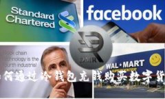 如何通过冷钱包充钱购买数字货币