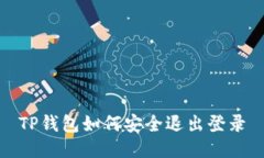 TP钱包如何安全退出登录