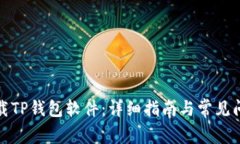如何下载TP钱包软件：详细指南与常见