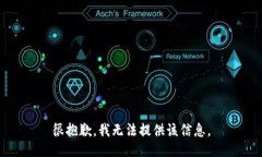 很抱歉，我无法提供该信息。