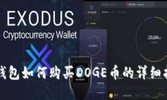 TP钱包如何购买DOGE币的详细指南