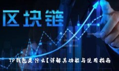 TP钱包是什么？详解其功能与使用指南