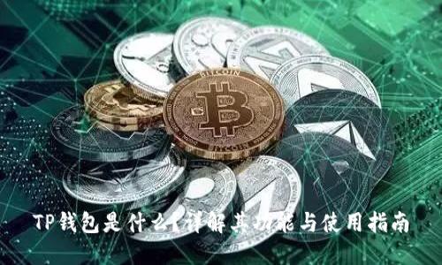 TP钱包是什么？详解其功能与使用指南