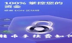  TP钱包转币手续费如何设置低？