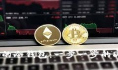 打造您的冷钱包：一步一步的DIY指南