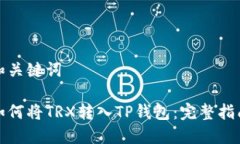和关键词如何将TRX转入TP钱包：完整指