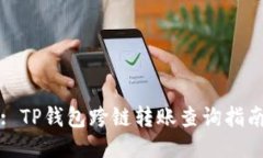 : TP钱包跨链转账查询指南