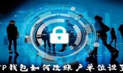 TP钱包如何改账户单位设置