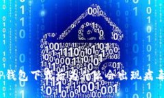 TP钱包下载后为什么会出现病毒？