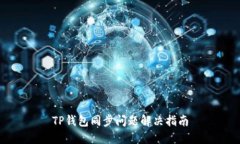 TP钱包同步问题解决指南
