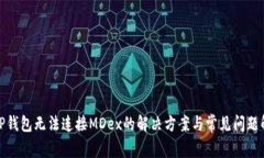 : TP钱包无法连接MDex的解决方案与常见