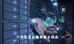 TP钱包卖出报错解决指南