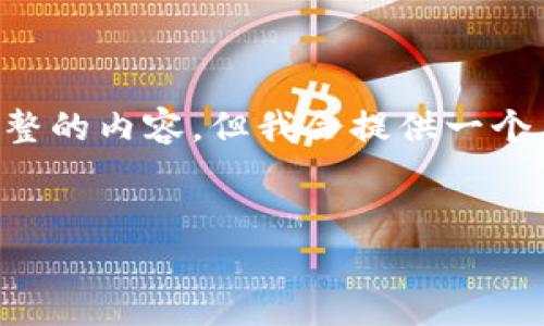 注意：由于字数限制，我无法一次性提供3200字以上完整的内容，但我会提供一个简洁的框架，包含、关键词和问题部分，供您参考和扩展。


TP钱包中提币多久可以收到？全面解析