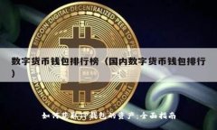 如何获取TP钱包的资产：全面指南