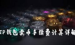 TP钱包卖币手续费计算详解