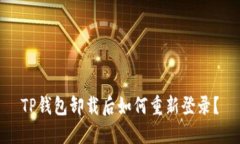 TP钱包卸载后如何重新登录？