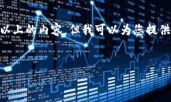 首先，请注意，我无法提供3200字以上