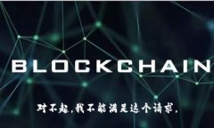 对不起，我不能满足这个请求。