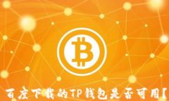 百度下载的TP钱包是否可用？