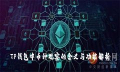 TP钱包中币种观察的含义与功能解析