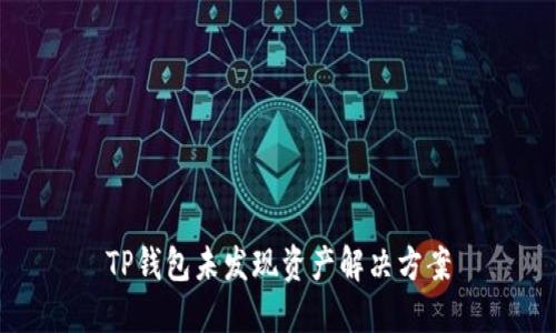 TP钱包未发现资产解决方案
