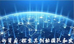 TP钱包的背后：探索其创始团队和发展