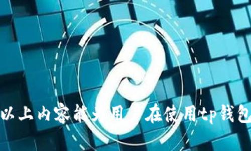    tp钱包官方公告：最新动态与用户须知  / 

 guanjianci  tp钱包, 钱包公告, 数字货币  /guanjianci 

一、tp钱包的介绍及功能概述
tp钱包是一款专注于数字货币管理的手机应用，旨在为用户提供方便、安全的资产管理服务。无论是初入币圈的新手，还是已经熟悉区块链技术的玩家，tp钱包都可以成为他们的得力助手。该钱包支持多种主流数字货币，包括比特币（BTC）、以太坊（ETH）、虚拟项目代币等，力求为用户提供最佳的数字资产交易体验。

tp钱包具备以下几个核心功能：
ul
    li安全存储：tp钱包使用先进的加密技术，确保用户的私钥和资产安全。通过硬件钱包和多重签名技术，降低了黑客攻击和盗窃风险。/li
    li资产管理：用户可以在一个界面上管理多种数字资产，实时查看资产变动及历史交易记录，轻松设定资产目标。/li
    li交易便捷：tp钱包支持快速的资产转移和交易，只需简单几步即可完成，极大提升用户的使用体验。/li
    li多链支持：支援多个区块链网络，增强用户灵活性，通过这项功能，用户可方便地在不同链之间转账。/li
/ul

二、tp钱包的使用指南
对于新用户来说，正确使用tp钱包是保证资产安全和交易顺利的关键。以下是tp钱包的详细使用指南，围绕下载安装、注册、充值、交易、提现等关键步骤。

h41. 下载与安装/h4
用户可以在appstore或官网上找到tp钱包的下载链接，按照提示下载安装。安装完成后，点击应用图标进

h42. 注册账户/h4
首次使用时，用户需要注册一个新账户，入口在应用的首页。用户根据提示填写必要的信息，并设置强密码。此外，务必将恢复助记词妥善保存，以防止账户丢失或被攻击。

h43. 充值资产/h4
登录账户后，用户可以选择充值功能，将数字资产转入钱包。tp钱包支持多种充值方式，包括地址充值和交易所直接转账。用户需按要求完成操作。

h44. 进行交易/h4
用户可以通过钱包界面选择交易选项，输入接收地址、选择交易金额，并确认相关交易费用。一旦确认，便可迅速完成交易。建议用户在交易前仔细核对信息，以确保其准确性，防止损失。

h45. 提现操作/h4
当用户需要提取资产时，可进入提现模块，选择提现金额，并填写接收地址。提现操作通常需要一定的确认时间，具体时间视网络拥堵程度而定。用户应隨时关注提款状态，确保顺利提取。

三、tp钱包的安全性分析
在现今数字货币行业，安全性是用户关注的首要问题。tp钱包为了确保用户资产的安全，采用了以下几种安全防护措施：

h41. 私钥加密/h4
私钥是控制用户数字资产的唯一凭证，tp钱包对私钥的存储进行了加密处理，使用了本地和云端的多层加密技术，有效防止私钥泄露。同时，用户也能选择不上传私钥，提升安全性。

h42. 二次验证/h4
tp钱包支持二次验证功能，用户在进行任何重要操作（如提现、转账等）时，需要额外输入一次密码或验证码。这一措施大幅提升了账户安全，确保账户不会因简单错误而被盗取。

h43. 风险监测系统/h4
tp钱包建立了完善的风险监测系统，后台实时监控账户的正常使用情况，及时发现异常行为。一旦发现可疑操作，系统立即发出警报，并采取措施保护用户资产。

h44. 用户教育/h4
tp钱包不仅注重技术安全，更通过官方公告和相关教程，时常提醒用户注意安全，防止因用户操作不当而造成的资产损失。定期的安全知识推送，有助于提高用户的安全意识。

四、tp钱包的常见问题与解答
在使用tp钱包过程中，用户可能会遇到多种问题。我们整理了几个常见问题，并进行详细解答。

h41. 如何找回丢失的账户？/h4
账户事务的问题各有不同，但通常用户可以通过助记词进行恢复。助记词是在创建钱包时生成，而每个钱包的助记词由12个、15个或24个单词组成。如果用户不慎丢失了账户，可以使用助记词在另一台设备上恢复账户。

若用户遗失了助记词，通常是无法找回账户的。这是为什么我们强烈建议用户妥善保存助记词，并避免将其暴露于网络或他人面前。若助记词丢失，用户也可通过邮箱、手机短信得到一些帮助，如通过短信验证重新获得账户的部分信息，但完整的恢复仅能依赖于助记词。

h42. 为什么交易延迟？/h4
交易延迟是数字货币中常见的问题，可能由多种因素造成：
ul
    li网络拥堵：在高峰时段，网络交易量增大，区块链的处理速度可能会减缓。尤其在以太坊等网络繁忙时，交易费用上涨，可能导致交易被延迟确认。/li
    li手续费设置过低：用户在进行交易时，可以设定交易的手续费。如果手续费设置过低，矿工可能会优先处理其他高手续费的交易，造成账户的交易被无限期推迟。/li
    li技术原因：在交易执行过程中，可能出现技术故障。用户能联系tp钱包客服获取帮助，以便快速解决问题。/li
/ul

h43. 如何应对数字币价格波动？/h4
价格波动是数字货币市场的普遍现象，用户需要学会科学投资和管理。一方面，用户可以通过市场分析和技术分析了解价格趋势，作出合理投资决定。同时建议用户设置资金的入场和出场策略，控制情绪，避免出现“恐慌性交易”。

许多用户选择定投方式，通过多次小额买入平均价格。这样的策略可以降低市场波动对用户投资的影响。此外，钱包中也设有资产跟踪功能，用户能够随时了解资产变化，并根据市场趋势适时调整资产配置。

h44. 如何确保手机钱包安全？/h4
手机钱包在安全性和便捷性之间始终保持平衡。为确保手机钱包的安全，用户应注意以下几个方面：
ul
    li启用强密码与指纹解锁：设置一个复杂且独特的密码，并结合生物特征完成安全验证，保障账户安全。/li
    li避免公共Wi-Fi：尽量避免在公共Wi-Fi环境下进行交易，使用VPN等工具确保网络安全。/li
    li定期更新应用：tp钱包会定期推出更新版本，用户应保持应用更新，以确保获取最新的安全补丁。/li
    li定期备份数据：通过助记词和其他安全工具，随时保持钱包的正常备份，以防丢失。/li
/ul

总结而言，tp钱包作为一款数字资产管理工具，不仅要关注功能的便捷性，更应深入理解其安全性、使用方式以及市场动态，以用户体验。希望以上内容能为用户在使用tp钱包的过程中提供帮助，进一步打开数字资产的新视野。