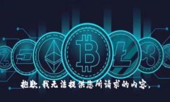抱歉，我无法提供您所请求的内容。