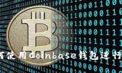 全面指南：如何使用Coinbase钱包进行加