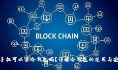 安卓手机可以装冷钱包吗？详解冷钱包