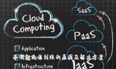 冷钱包无法到账的原因及解决方案