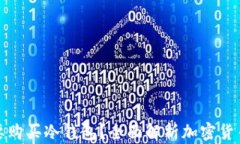 是否有必要购买冷钱包？全面解析加密