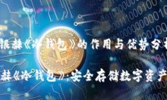 : 北京银赫《冷钱包》的作用与优势分