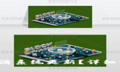  TP钱包如何取消系统更新？详细步骤与