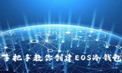 手把手教你创建EOS冷钱包