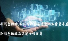 门头沟冷钱包地址：如何选择安全可靠